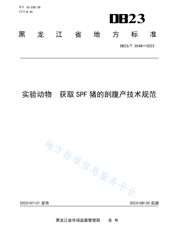 DB23_T 3548—2023 实验动物获取SPF猪的剖腹产技术规范.png